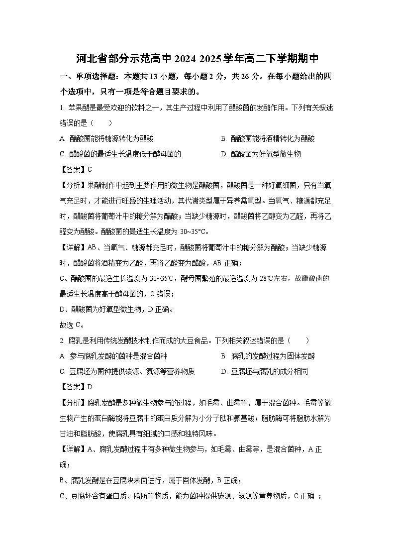 河北省部分示范高中2024-2025学年高二下学期期中真题生物试卷（解析版）第1页