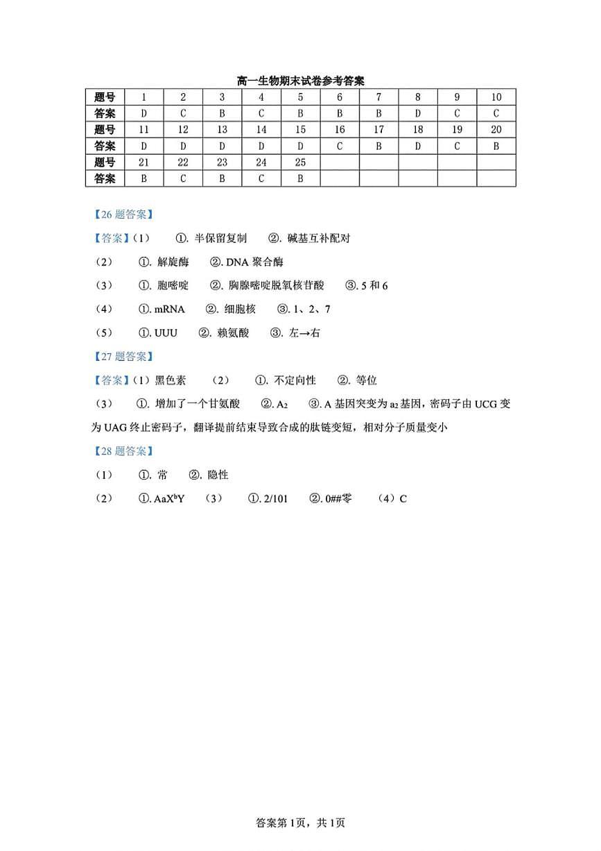 2025年天津红桥区高一期末——生物答案第1页