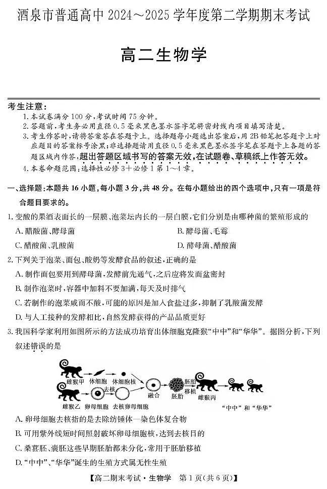 甘肃省酒泉市2024-2025学年高二下学期期末考试生物试题（PDF版附答案）第1页