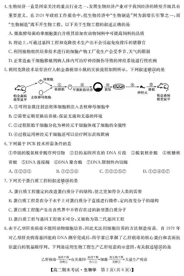 甘肃省酒泉市2024-2025学年高二下学期期末考试生物试题（PDF版附答案）第2页