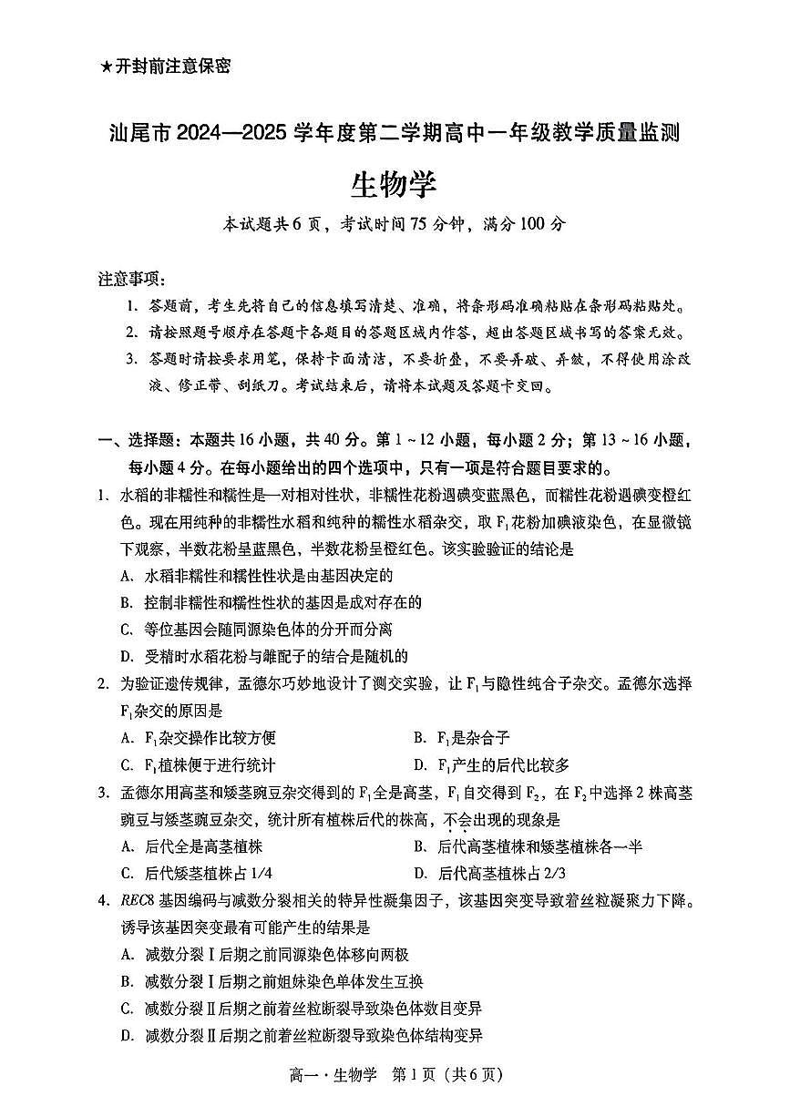 广东省汕尾市2024-2025学年高一下学期期末考试生物试题（PDF版附解析）第1页