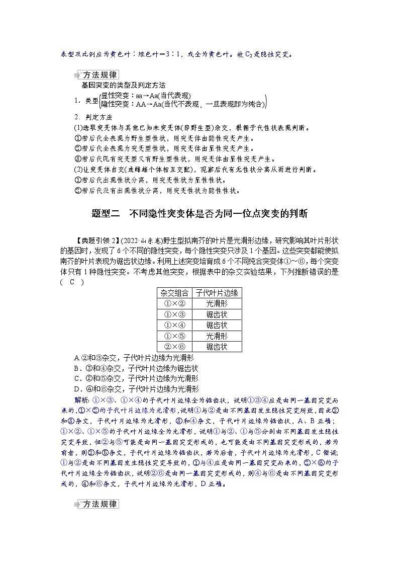 高三生物【一轮复习】讲义练习　第七单元　微专题六　利用“假说—演绎法”解决生物变异实验探究题第2页