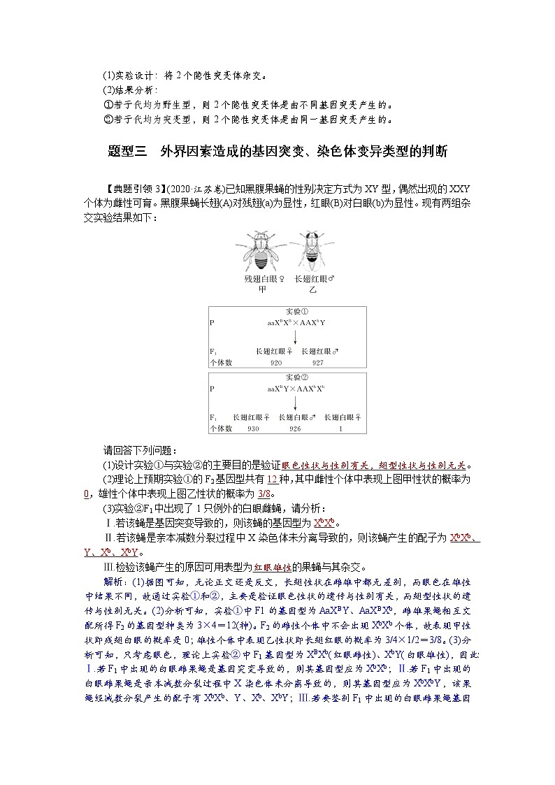 高三生物【一轮复习】讲义练习　第七单元　微专题六　利用“假说—演绎法”解决生物变异实验探究题第3页