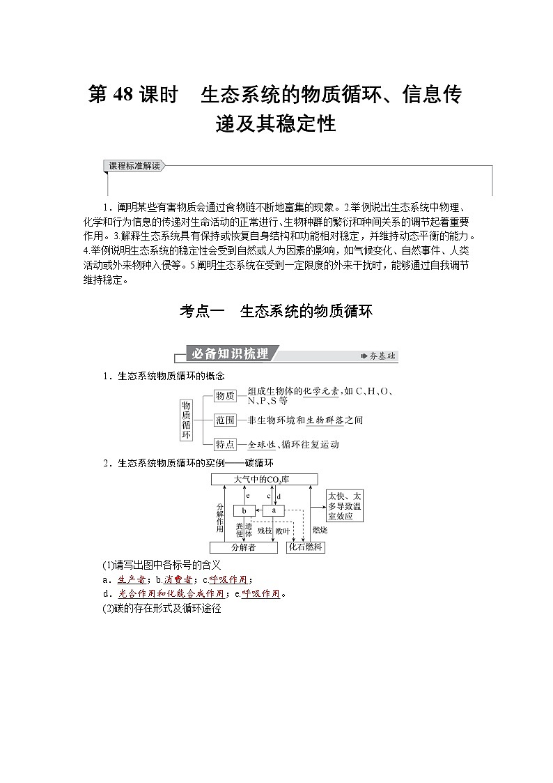 高三生物【一轮复习】讲义练习　第九单元　第48课时　生态系统的物质循环、信息传递及其稳定性第1页