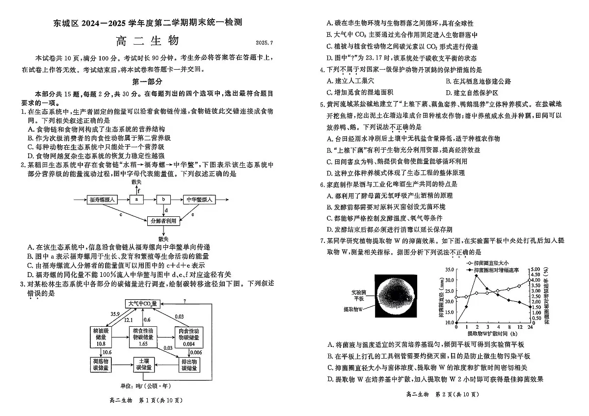 北京市东城区2025届高二下学期7月期末考试-生物试题+答案第1页