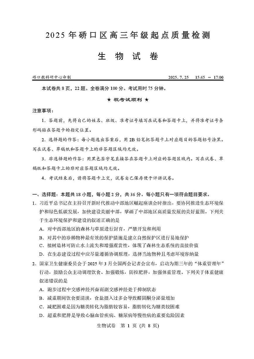 湖北省武汉市硚口区2025届高二下学期7月起点质量检测-生物试题+答案第1页