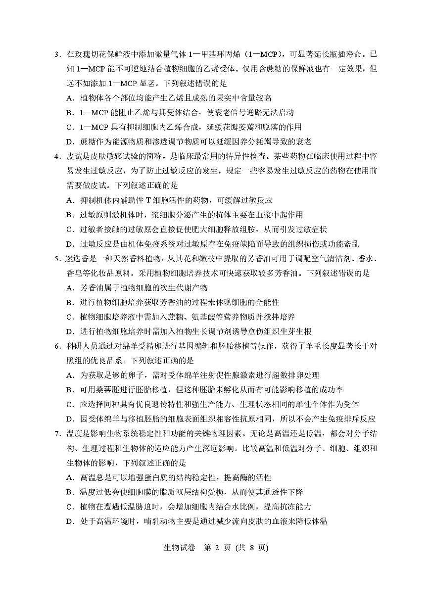 湖北省武汉市硚口区2025届高二下学期7月起点质量检测-生物试题+答案第2页