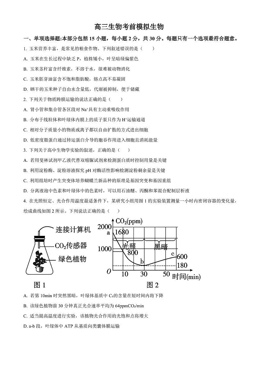 江苏省南京市第二十九中学2025届高二下学期7月模拟预测试题-生物试题第1页