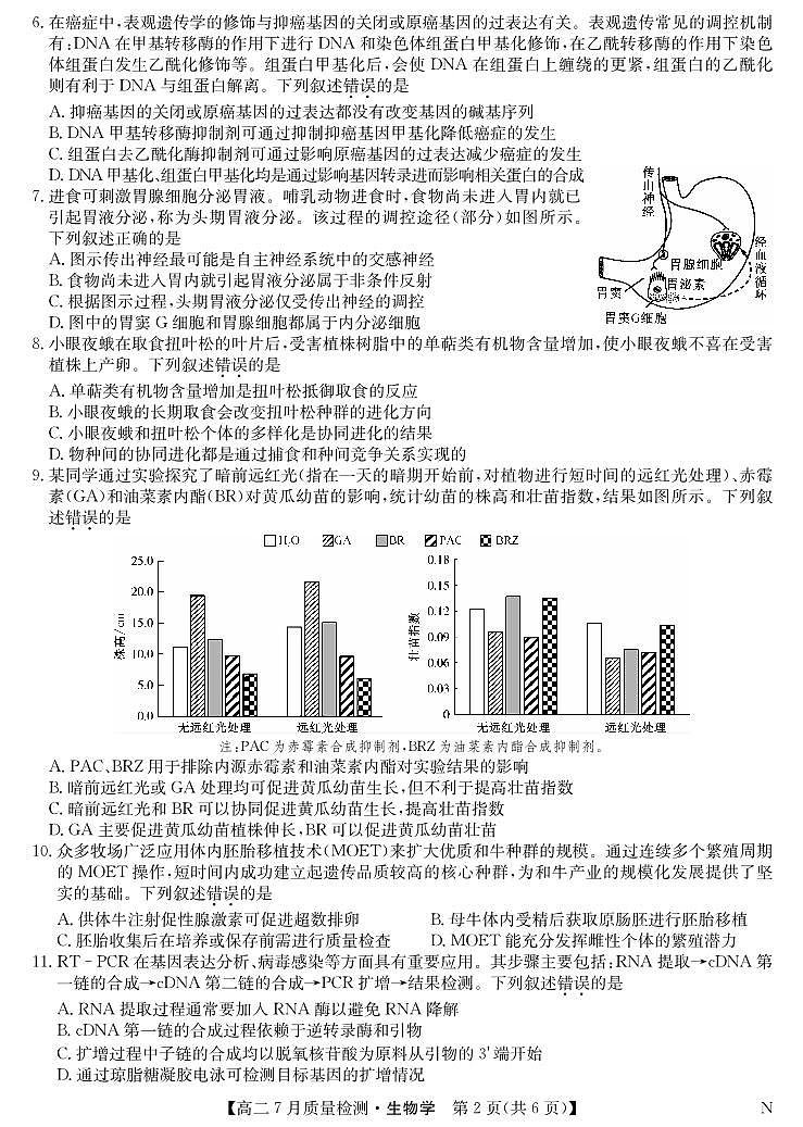 江西省九师联盟2025届高二下学期7月质量检测摸底考-生物试题+答案（N）第2页