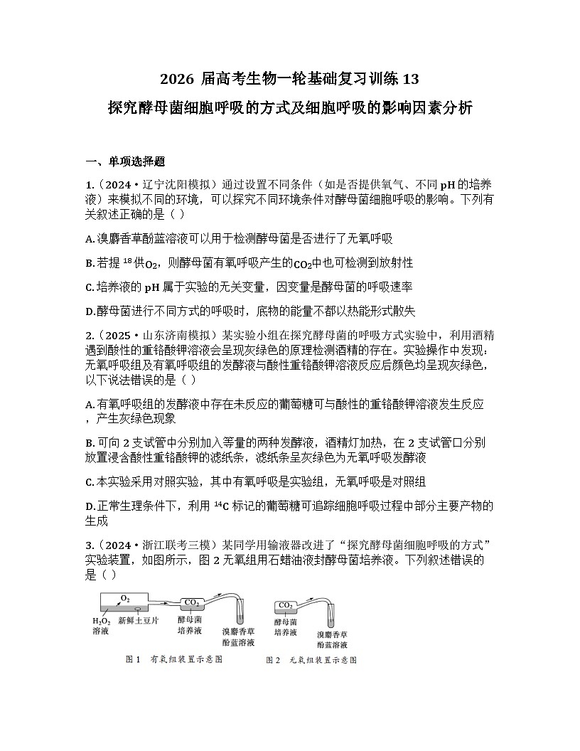 2026届高考生物一轮基础复习训练13  探究酵母菌细胞呼吸的方式及细胞呼吸的影响因素分析第1页
