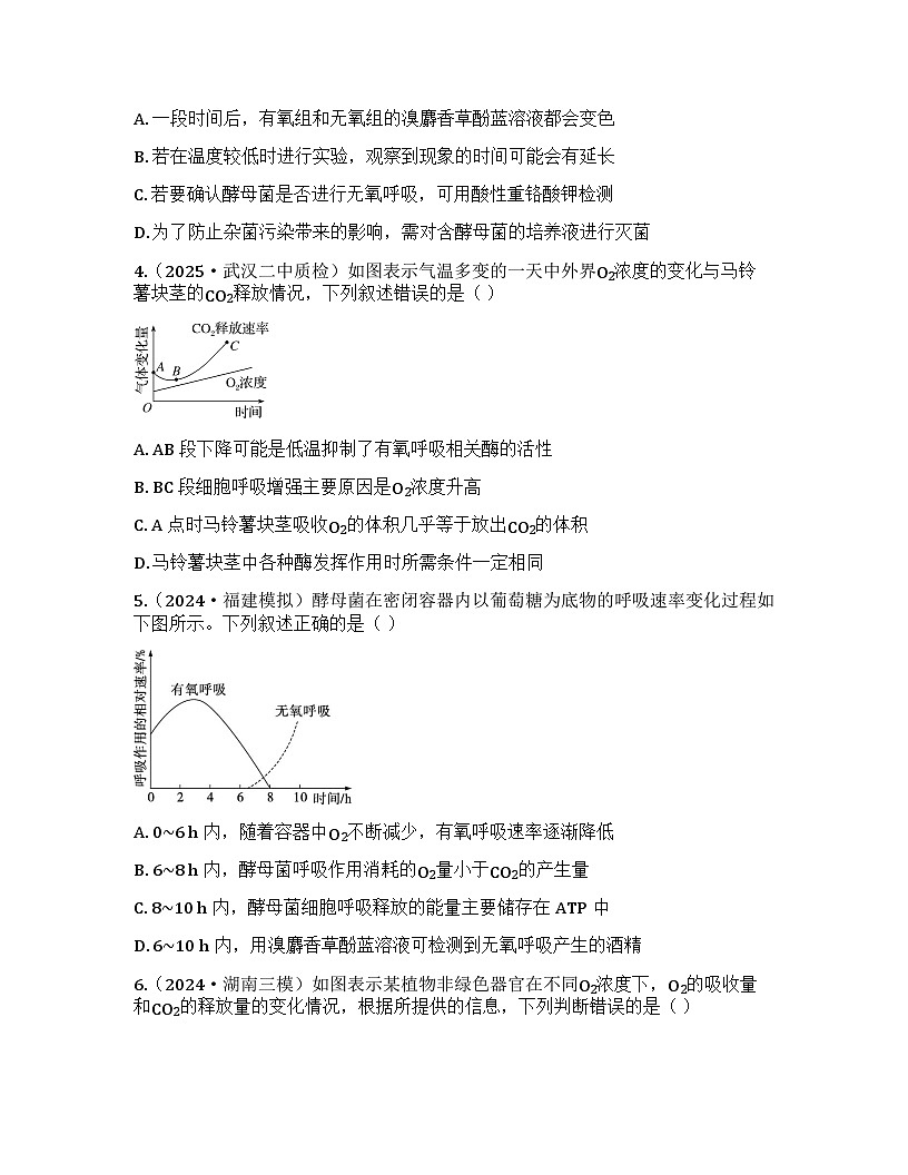 2026届高考生物一轮基础复习训练13  探究酵母菌细胞呼吸的方式及细胞呼吸的影响因素分析第2页
