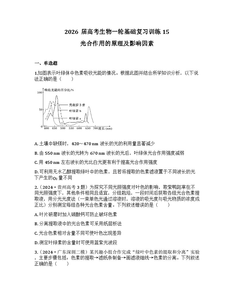 2026届高考生物一轮基础复习训练15 光合作用的原理及影响因素第1页
