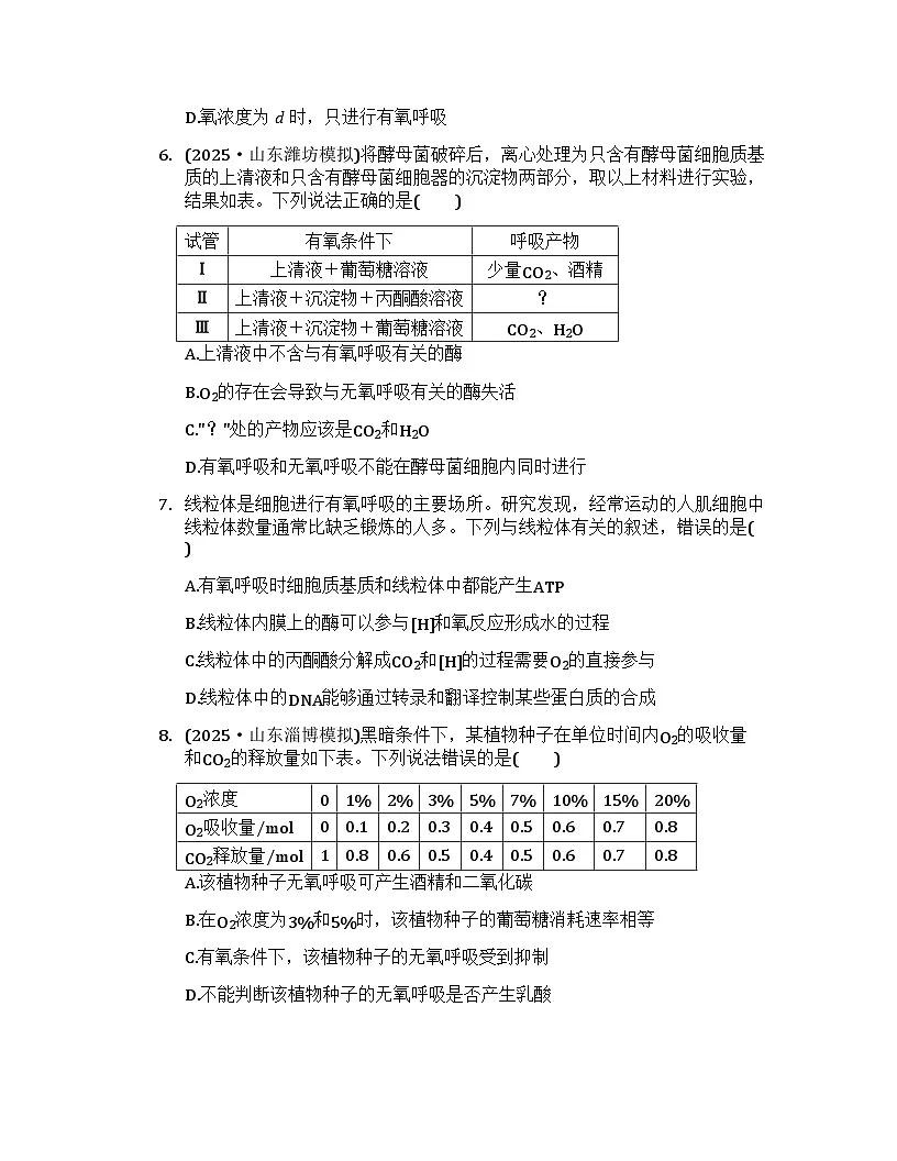 2026届高考生物一轮基础复习训练12 细胞呼吸的方式和过程第3页