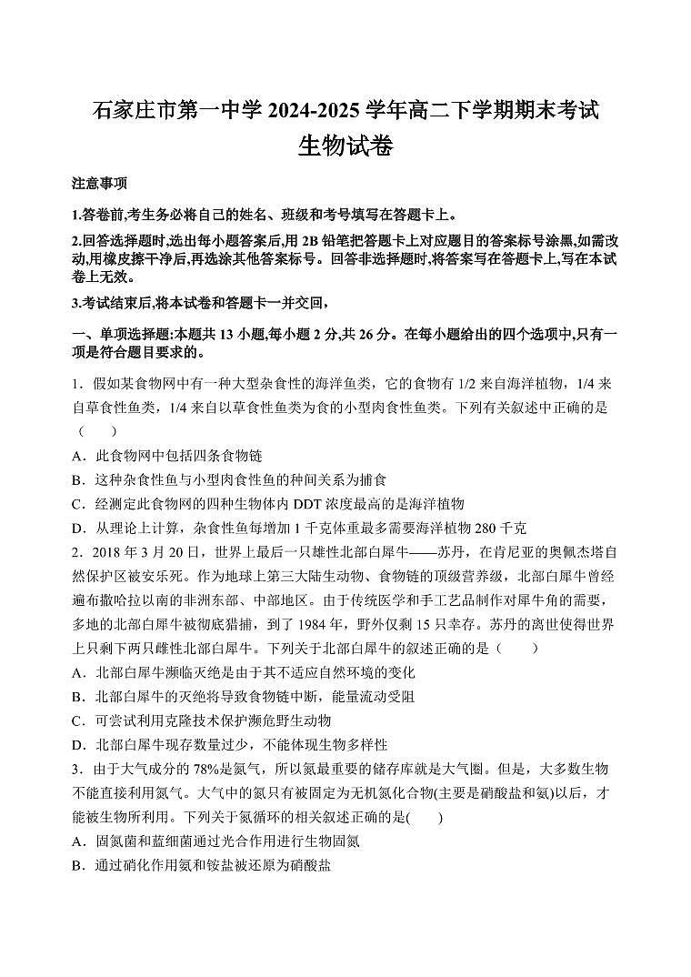 河北省石家庄一中2025届新高二下学期7月期末考试-生物试题+答案第1页