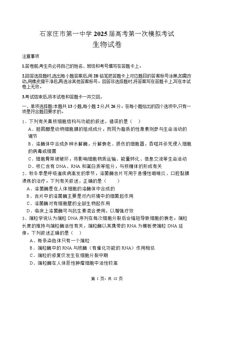 2025届河北省石家庄市第一中学高三下学期2月一模考试试题-生物试题（含答案）第1页
