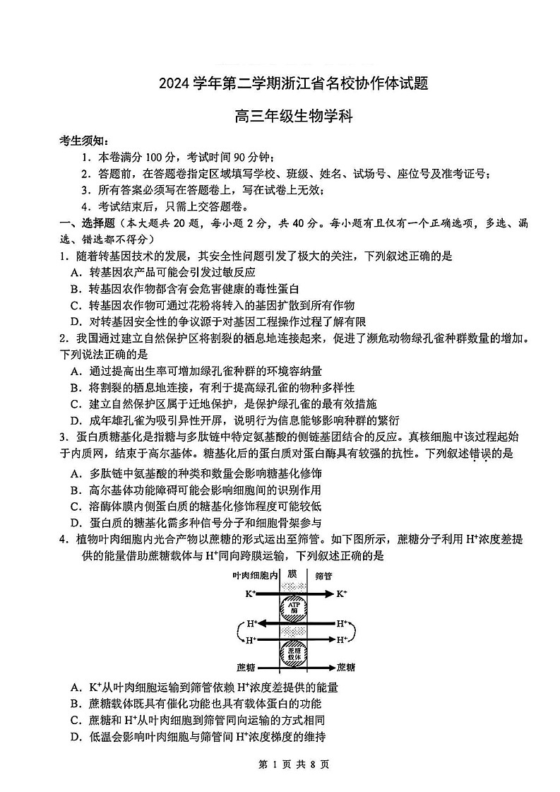 2025年2月浙江G12名校协作体高三下学期开学考-生物试卷（含答案）第1页