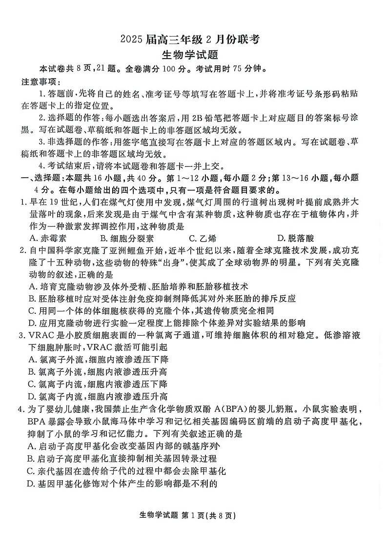 广东省衡水金卷2025届高三下学期2月份大联考-生物试卷（含答案）第1页
