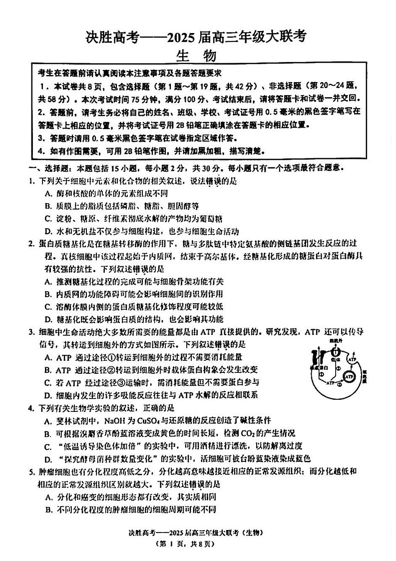 江苏省苏州市九校决胜高考2025届高三下学期2月联考-生物试卷（学生版）第1页