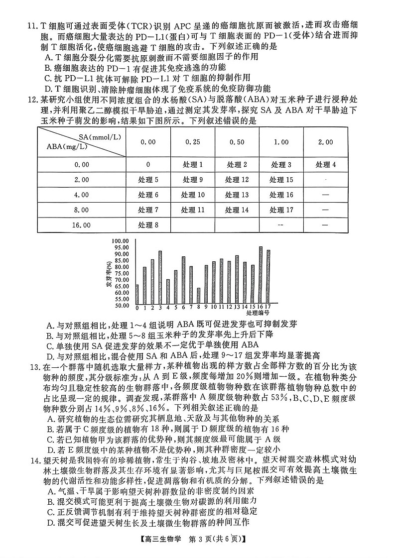 金科大联考2025届高三下学期2月质量检测-生物试题（含答案）第3页