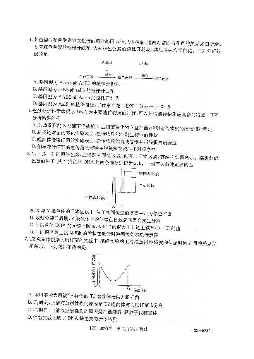 河北省邢台市2024-2025学年高一下学期期末测试生物试卷（PDF版附解析）第2页