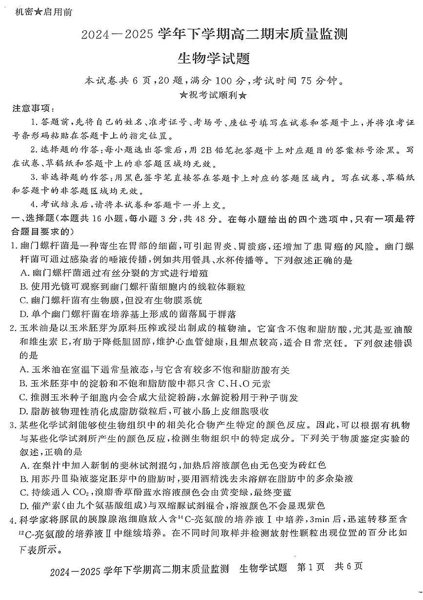 河南省信阳市2024-2025学年高二下学期期末考试生物试卷（PDF版附解析）第1页