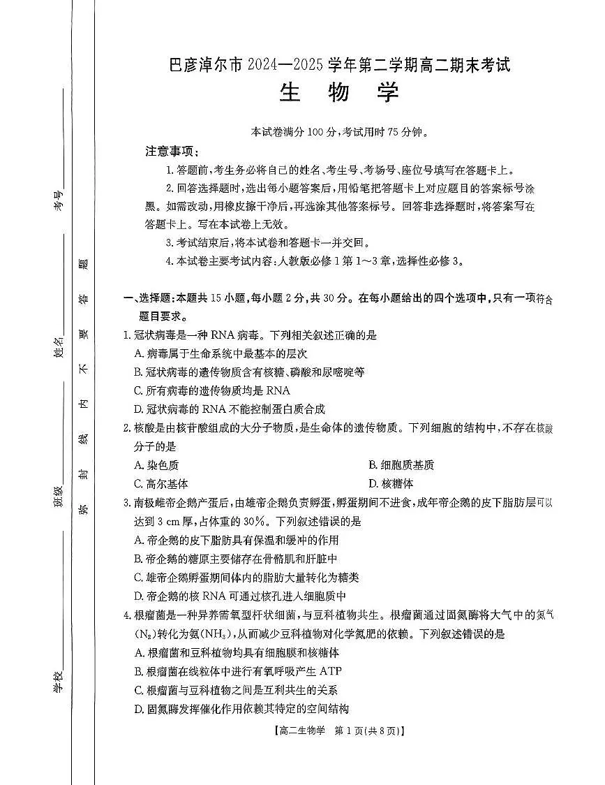 内蒙古巴彦淖尔市2024-2025学年高二下学期期末考试生物试卷（PDF版附答案）第1页
