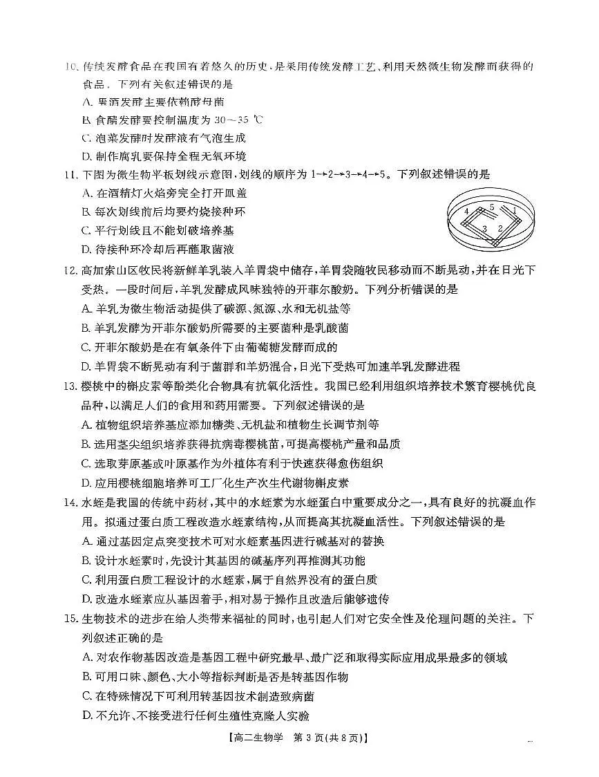 内蒙古巴彦淖尔市2024-2025学年高二下学期期末考试生物试卷（PDF版附答案）第3页