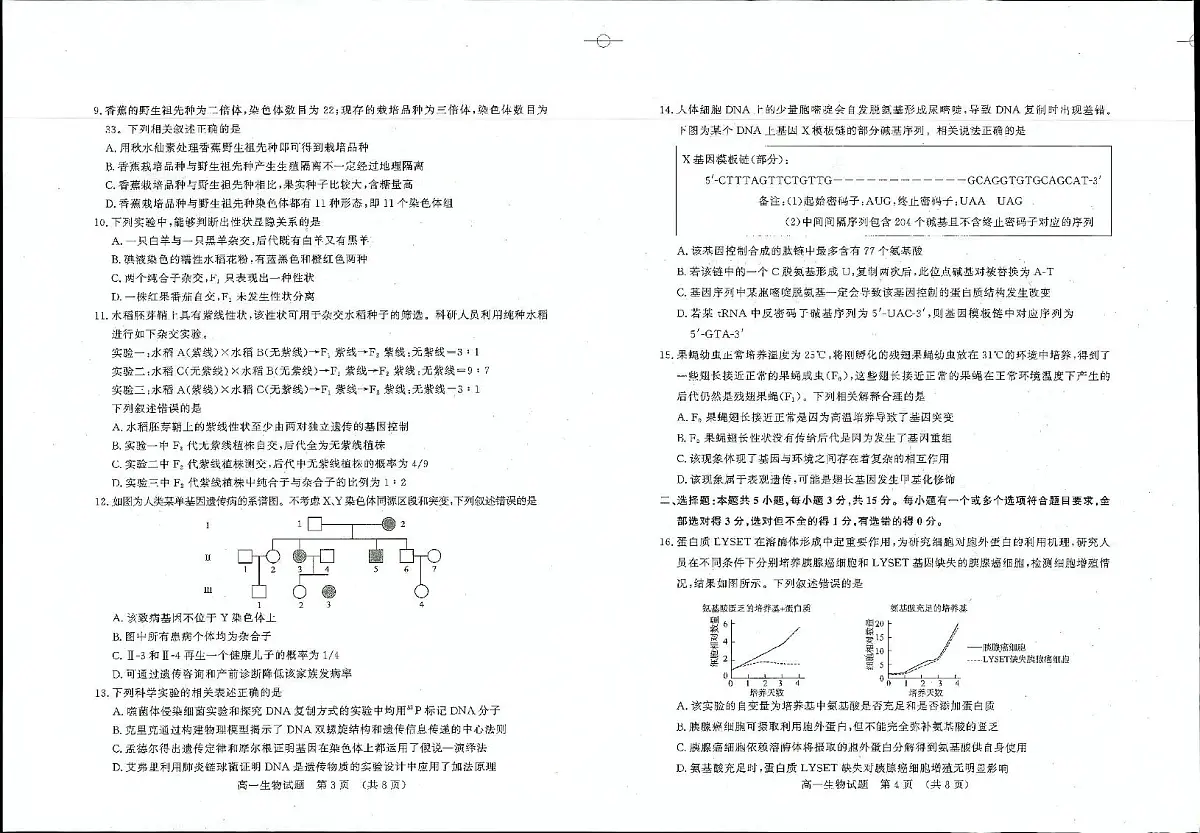 山东省济南市2024-2025学年高一下学期期末考试生物试卷（PDF版附答案）第2页