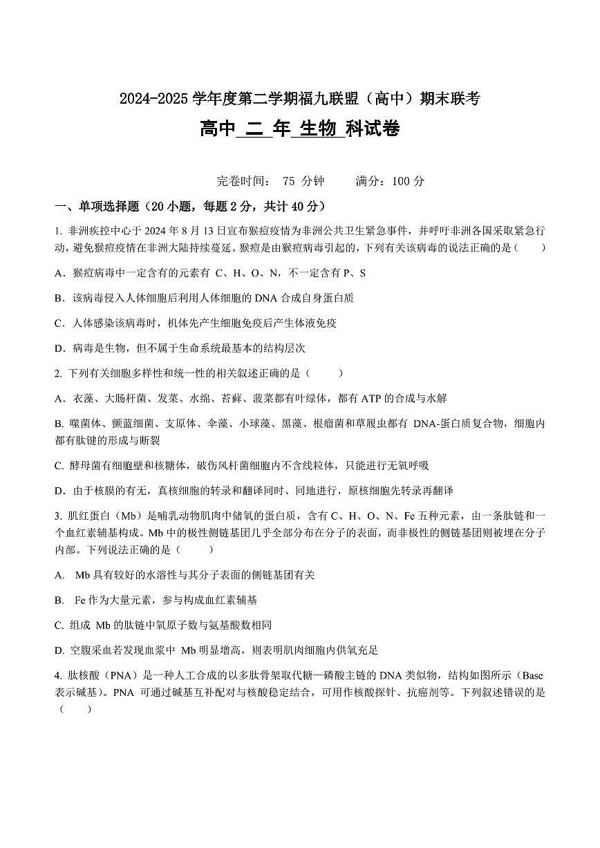 福建省福州市福九联盟2025届新高二下学期7月期末考试-生物试题+答案第1页