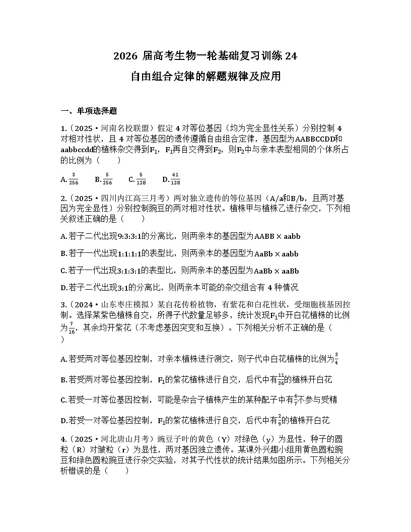 2026届高考生物一轮基础复习训练24 自由组合定律的解题规律及应用第1页
