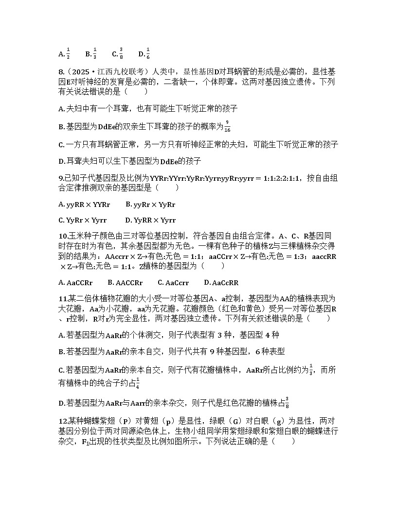 2026届高考生物一轮基础复习训练24 自由组合定律的解题规律及应用第3页
