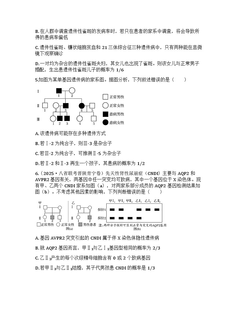2026届高考生物一轮基础复习训练26 人类遗传病、遗传系谱图与电泳图谱第2页