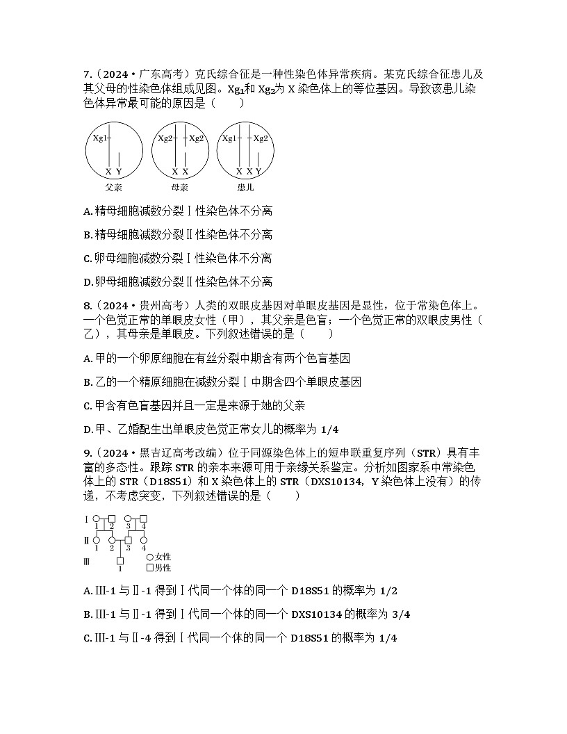 2026届高考生物一轮基础复习训练26 人类遗传病、遗传系谱图与电泳图谱第3页