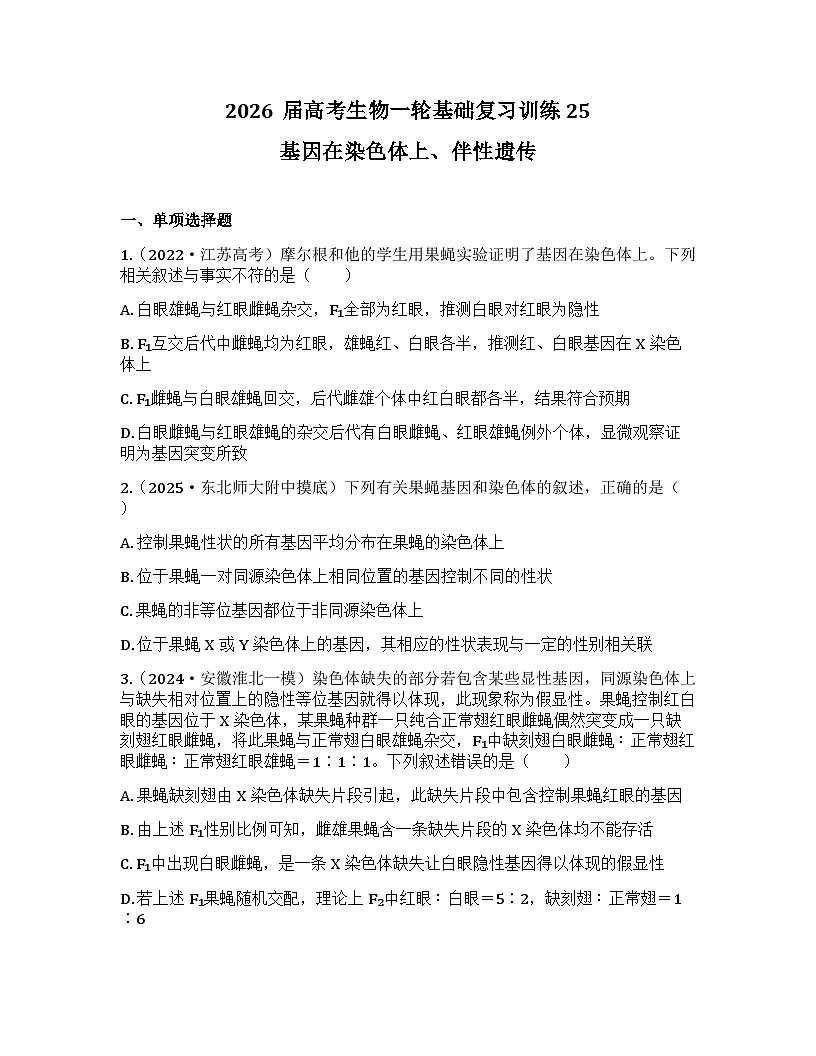 2026届高考生物一轮基础复习训练25 基因在染色体上、伴性遗传第1页