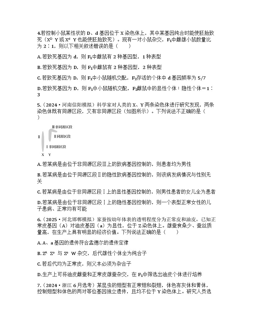 2026届高考生物一轮基础复习训练25 基因在染色体上、伴性遗传第2页