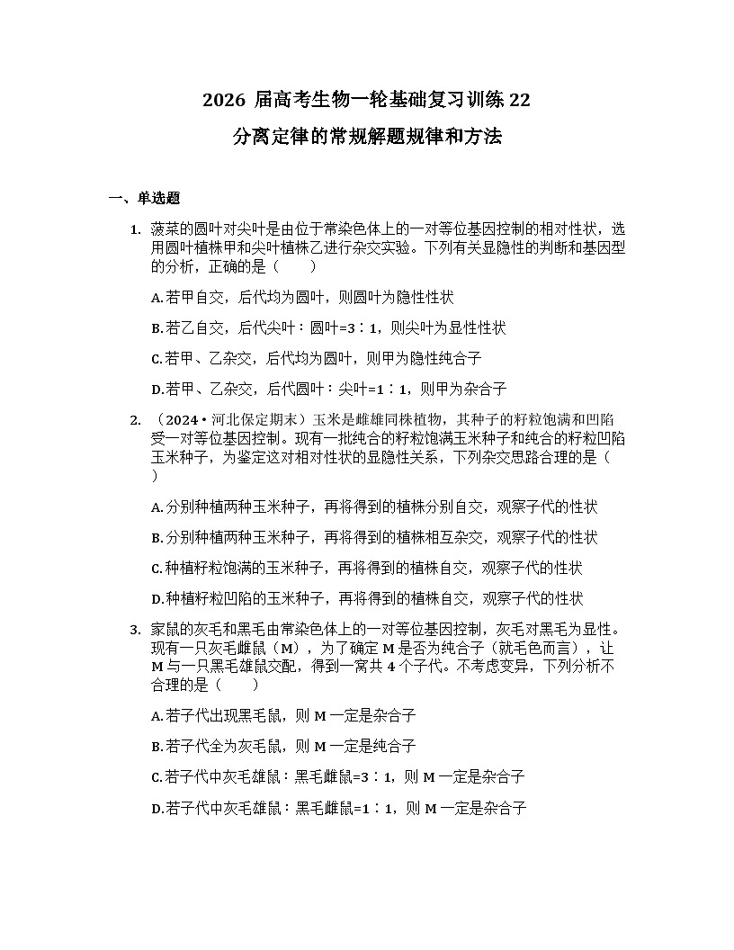 2026届高考生物一轮基础复习训练22 分离定律的常规解题规律和方法第1页