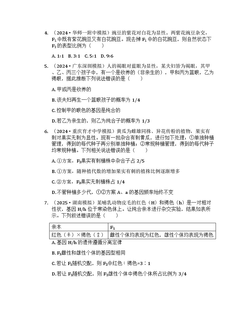 2026届高考生物一轮基础复习训练22 分离定律的常规解题规律和方法第2页
