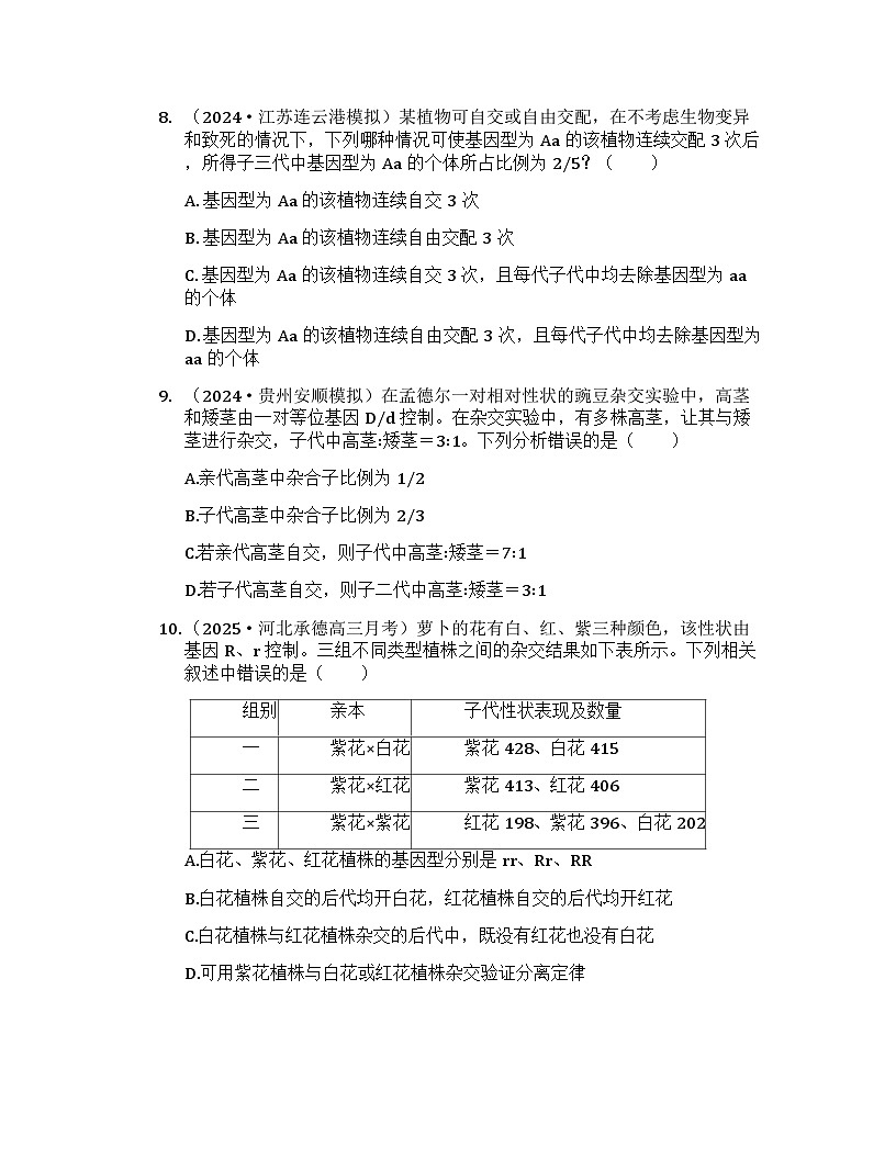 2026届高考生物一轮基础复习训练22 分离定律的常规解题规律和方法第3页