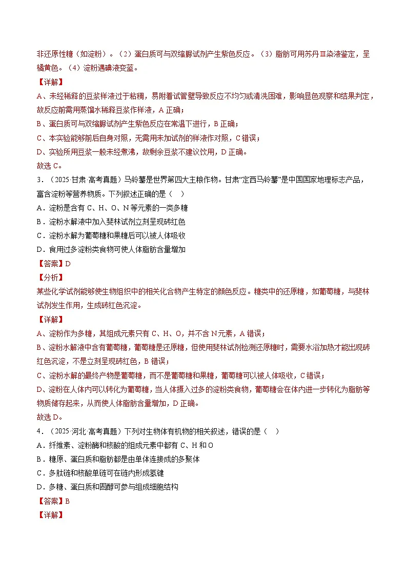 三年（2023-2025）高考生物真题分类汇编：专题01 细胞的结构与分子组成（全国通用）（解析版）第3页