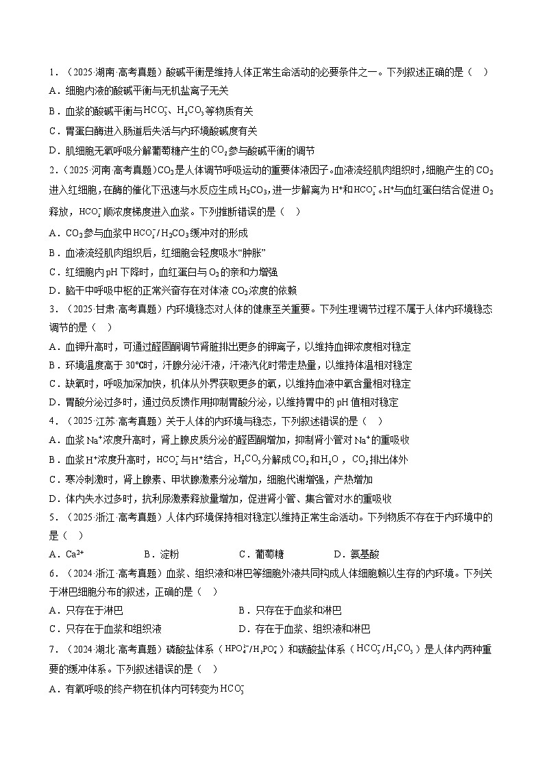 三年（2023-2025）高考生物真题分类汇编：专题09 内环境与稳态（全国通用）（原卷版）第2页