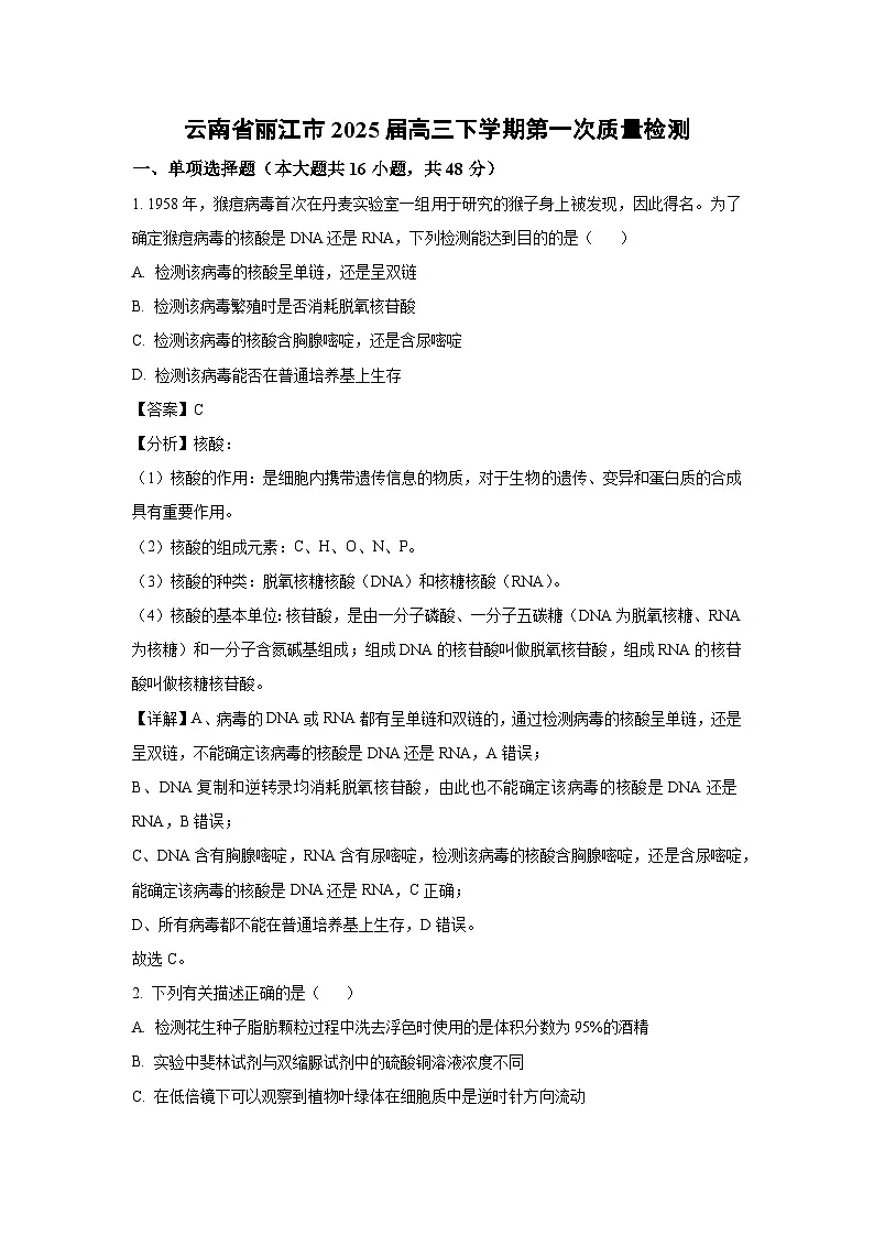 云南省丽江市2025届高三下学期第一次质量检测生物试卷（解析版）第1页