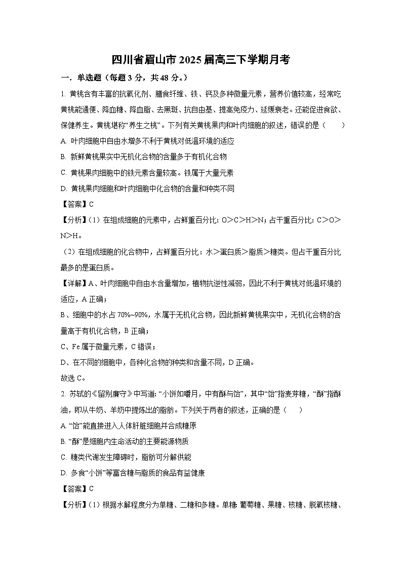 四川省眉山市2025届高三下学期月考生物试卷（解析版）第1页