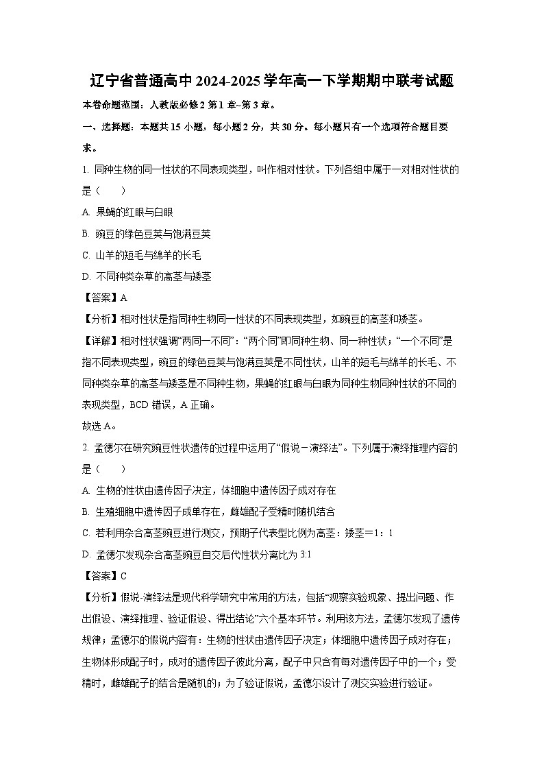 辽宁省普通高中2024-2025学年高一下学期期中真题联考生物试卷（解析版）第1页