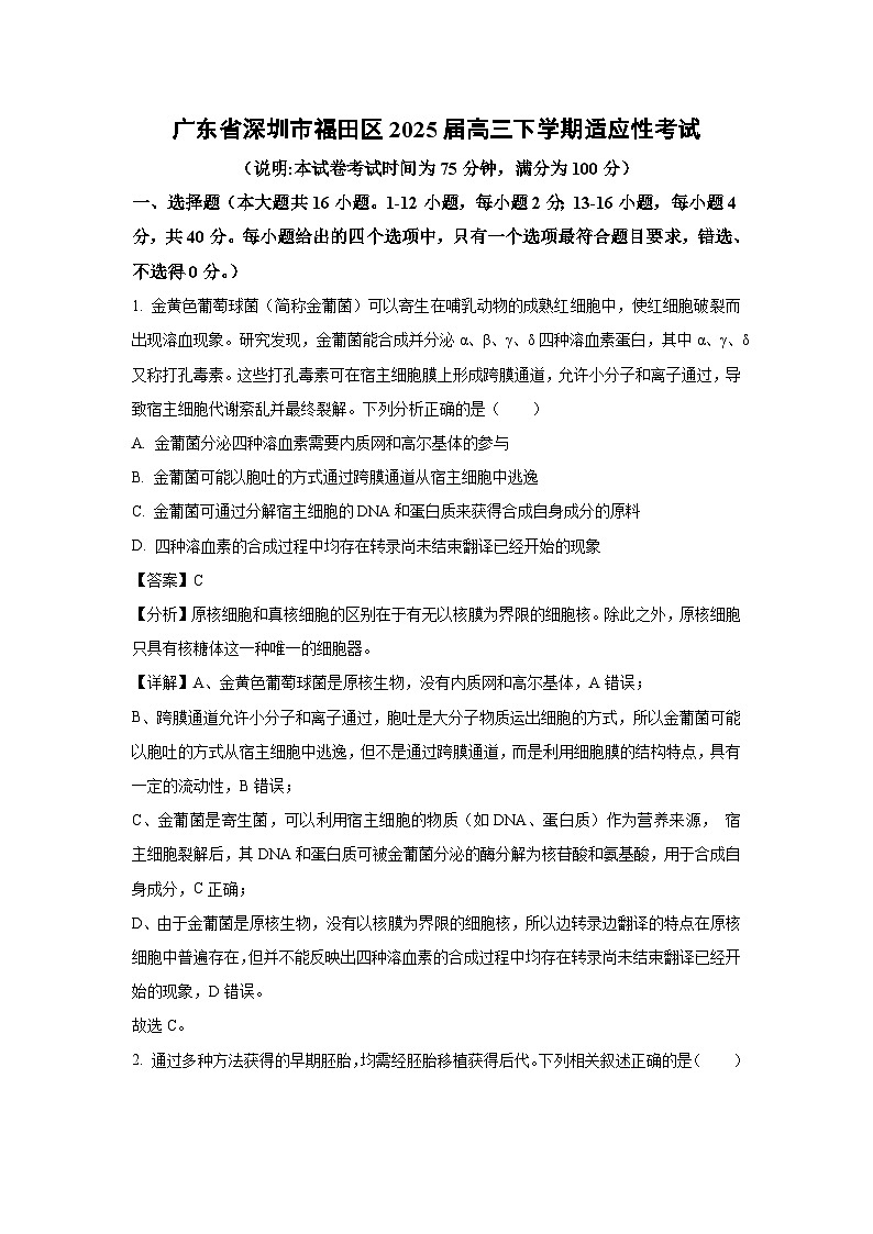 广东省深圳市福田区2025届高三下学期适应性考试生物试卷（解析版）第1页