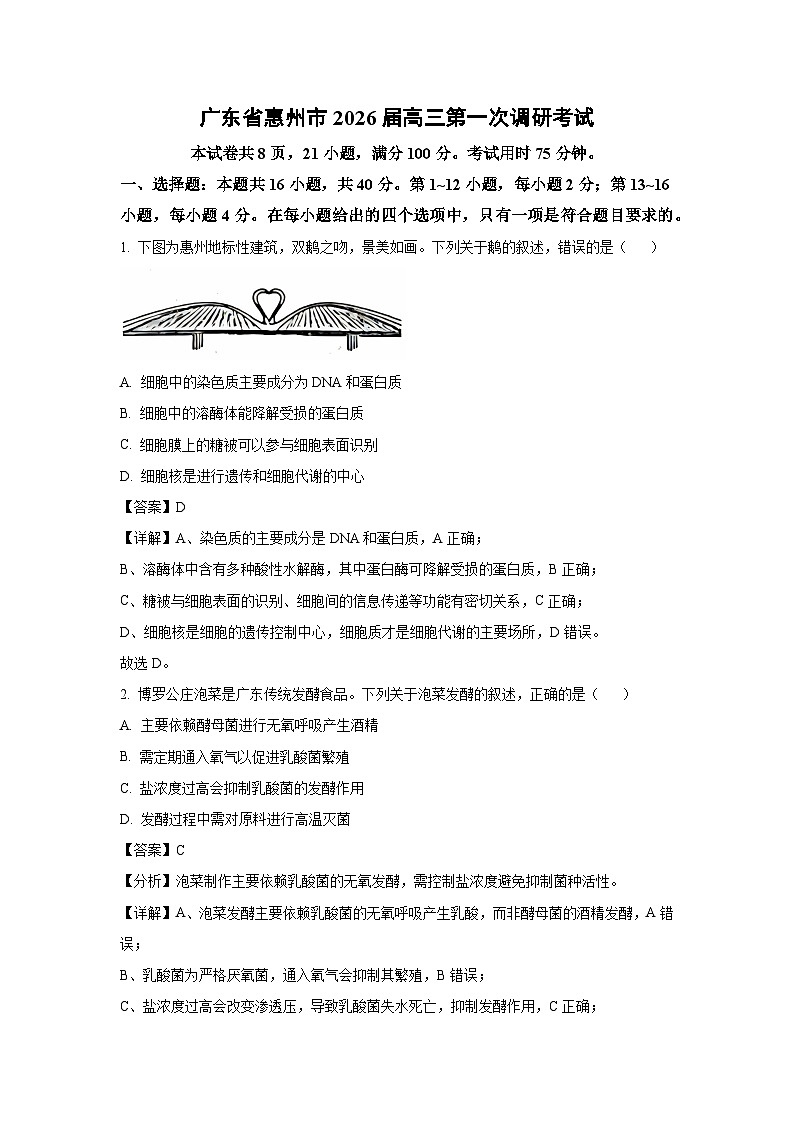 广东省惠州市2026届高三第一次调研考试生物试卷（解析版）第1页