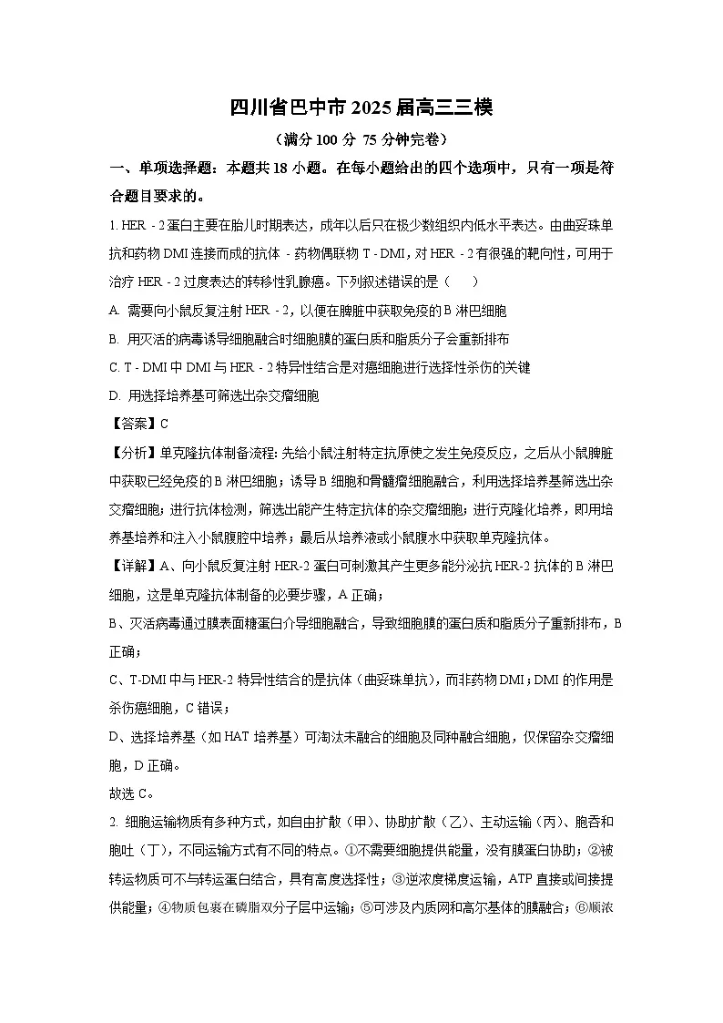 四川省巴中市2025届高三三模生物试卷（解析版）第1页