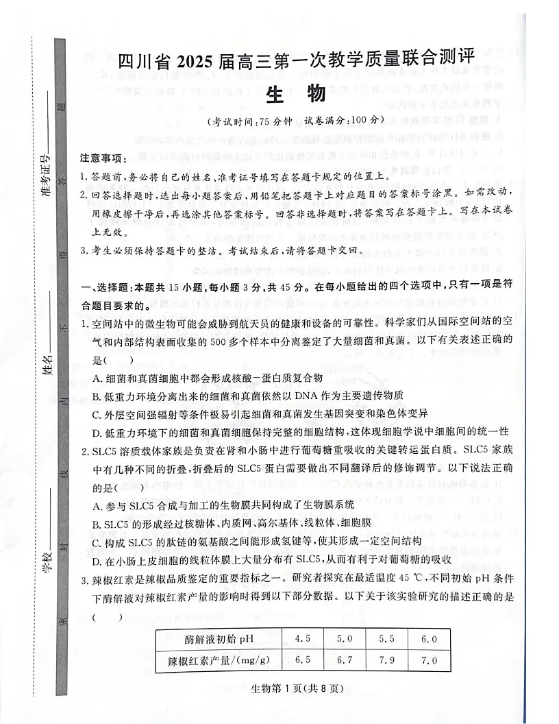 2025届四川省高三下学期第一次教学质量联合测评-生物试题（学生版）第1页