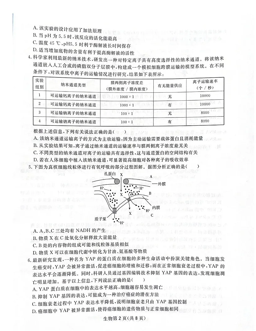 2025届四川省高三下学期第一次教学质量联合测评-生物试题（学生版）第2页