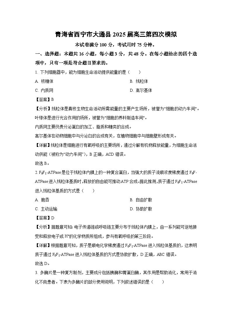 青海省西宁市大通县2025届高三第四次模拟生物试卷（解析版）第1页