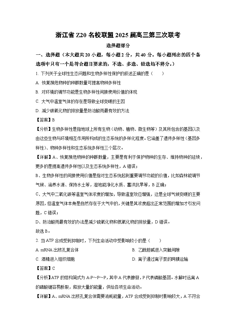 浙江省Z20名校联盟2025届高三第三次联考生物试卷（解析版）第1页